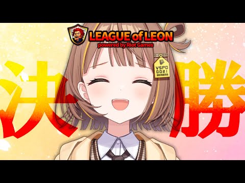 【League of Legends】レオカスストリーマー杯！決勝進出うおお！！！！#優勝予想率3ﾊﾟｰWIN【 ぶいすぽっ！ / 千燈ゆうひ 】