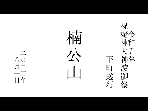 2023年令和5年8月10日 北海道 江差 祝姥神大神宮渡御祭 津花町 楠公山 下町巡行 #hokkaido #esashi #travel