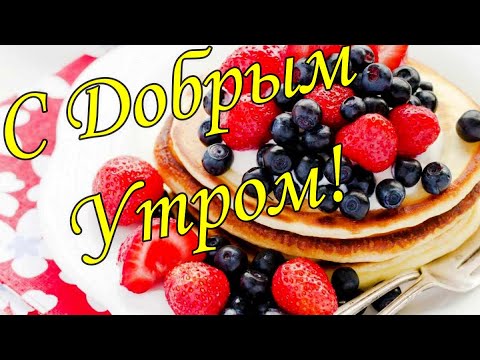 С ДОБРЫМ УТРОМ !🌼Желаю Самого Доброго Солнечного Утра!🌼  Шикарная Музыкальная открытка 🌼