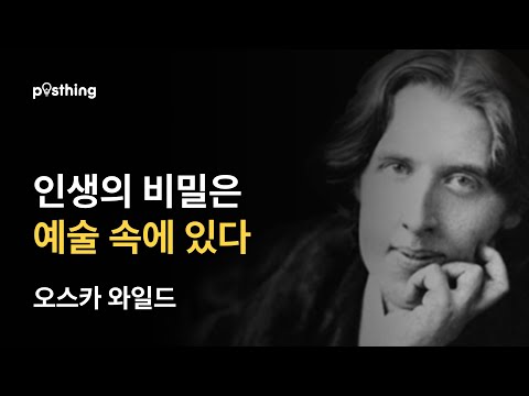 오스카 와일드의 문학적 위트와 인생 명언