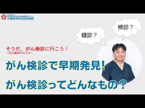 がん検診で早期発見！がん検診ってどんなもの？【2022年11月26日　市民公開講座】