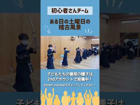 【剣道】初心者チーム稽古風景 #kendo #shorts