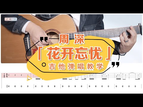 【喵了個藝】周深《花開忘憂》吉他彈唱教學教程 | 附譜TAB | Guitar tutorial | 兔年春晚