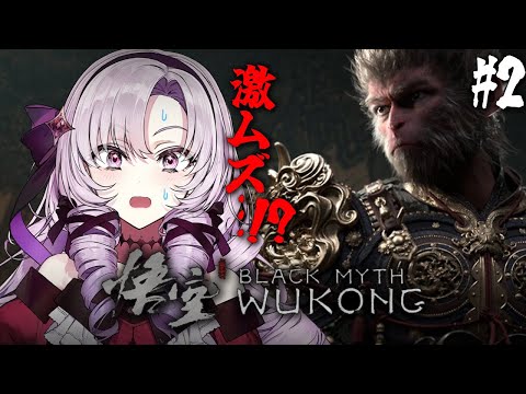 【黒神話：悟空 】#2 超話題の注目死にゲーアクション⁉華麗にプレイ♡【Blackmyth: Wukongですわ～】