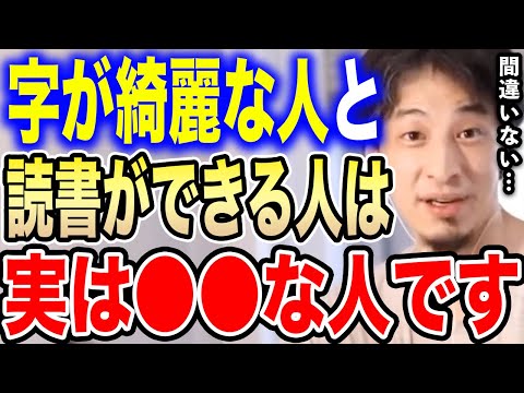 【ひろゆき】字がキレイな人や読書できる人の共通点。彼らは頭が良いのではなく●●な人なのです【切り抜き ひろゆき切り抜き 論破 反復練習 字が汚い 頭が悪い 相関関係 高学歴 hiroyuki】