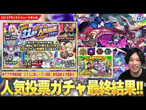 【モンスト】ついに『選抜！11周年人気投票ガチャ』結果発表！Ver.29.0神アップデート日時＆詳細判明！新轟絶『ペディオ』＆守護獣『バンシー』登場！『スクランブルユニバース』新シーズン開幕！【しろ】