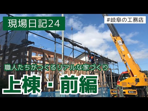 【上棟】1日で家が建つ！？上棟の様子をお届けします【前編】【現場日記24】