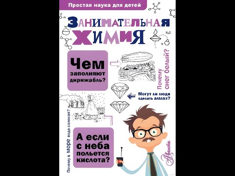 Занимательная химия - Людмила Савина #аудиокнига