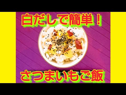 ★レシピ動画★白だしで簡単♪さつまいもご飯🍠★【hirokoh(ひろこぉ)のおだいどこ】