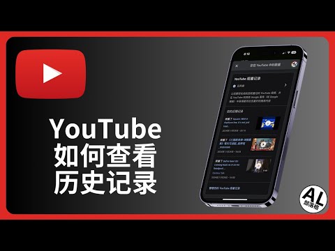 如何查看youtube历史记录