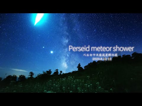 Time Lapse #120 Perseid meteor shower ペルセウス座流星群の夜　2020-08 4K