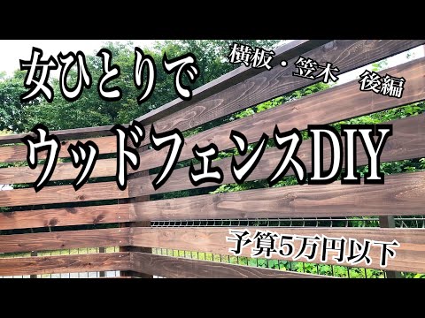 女一人でウッドフェンスDIYに挑戦！後編《著作権に触れてしまったため無音です😭》