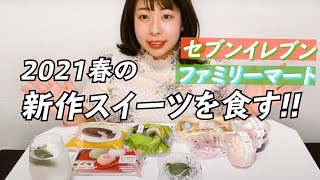 【春の新作商品紹介】コンビニスイーツを食べながら！なぜ痩せないのかを語ります。