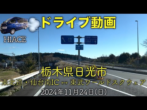 【ドライブ動画】東北道・仙台南IC↔︎東武ワールドスクウェア(2024.11.24)