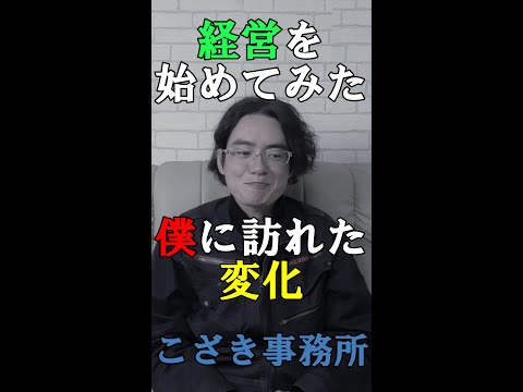 【独立起業のススメ】経営を始めてみた僕に訪れた変化