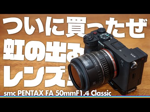 あのエモいレンズついに購入「smc PENTAX FA 50mmF1.4 Classic」ほぼ全てのフルサイズミラーレスマウントで使用可能！現行最新モデルなのにオールドレンズ風の虹色フレア出現