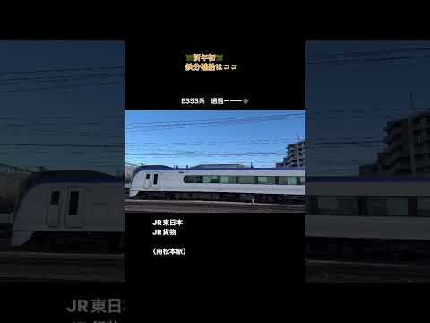 2024鉄道初めはここから　#鉄道 #train #jr東日本