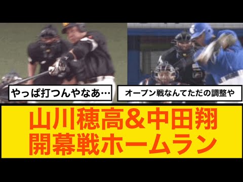 【プロ野球開幕戦】ソフトバンク山川穂高、中日ドラゴンズ中田翔ホームラン