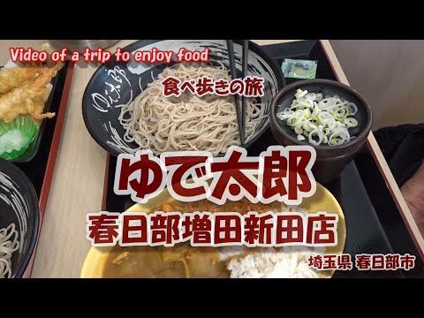 ゆで太郎 春日部増田新田店 【食べ歩きの旅】 埼玉県 春日部市  24年9月13日