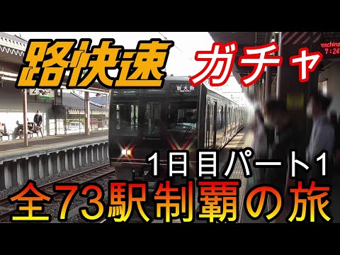 【全駅制覇シリーズ】JR西日本　〇〇路快速の停車全73駅制覇を目指してみた　1日目パート1(鉄道旅行)