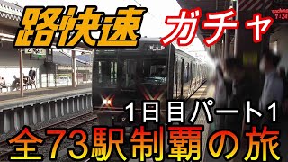 【全駅制覇シリーズ】JR西日本　〇〇路快速の停車全73駅制覇を目指してみた　1日目パート1(鉄道旅行)