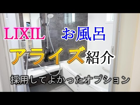 【注文住宅】我が家のLIXILお風呂  アライズの紹介