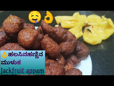 🤤👌ರುಚಿಯಾದ ಹಲಸಿನ ಹಣ್ಣಿನ ಮುಳುಕ/Halasina hannu mulka/Jackfruit appam /Jackfruit appa recipe /Unniyappam