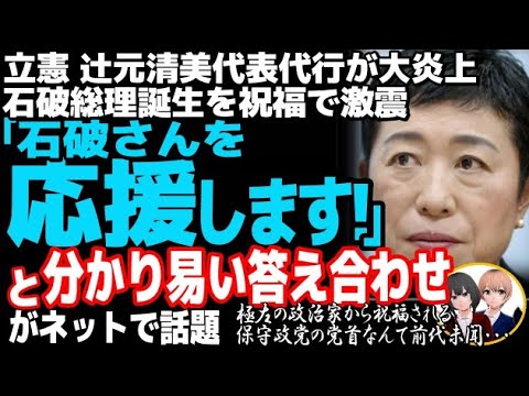 辻元清美の発言で石破総理が大炎上w新自民の誕生に　「本当に良かったねえ」で首相にふさわしくない理由が露見し・・・