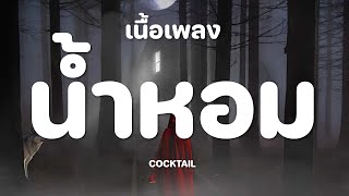 น้ำหอม - COCKTAIL [เนื้อเพลง]