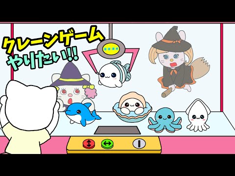 【アニメ 絵本読み聞かせ】クレーンゲームをやりたくてたまらない子供のアニメ〜クレーンゲームがやりたい！〜