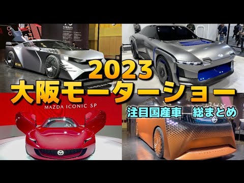 OSAKAMOBILITY SHOW 2023