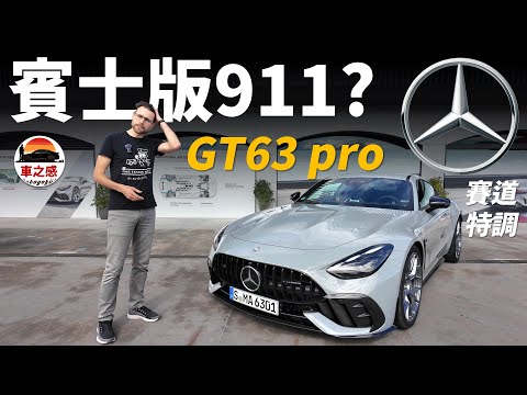 Mercedes Benz版911？試駕全新賓士AMG GT63 pro