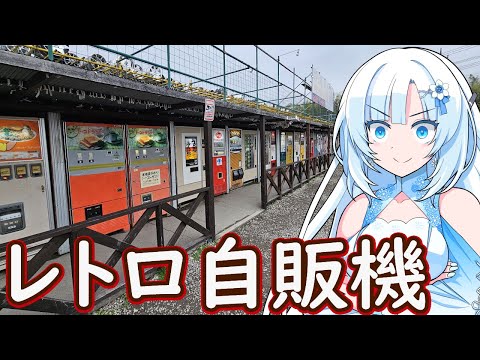 【レトロ自販機】レトロ自販機を思いっきり楽しもう！【WhiteCUL】