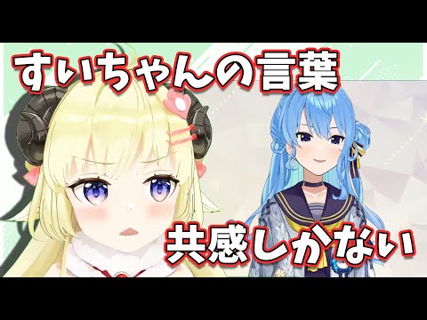 すいちゃんの新衣装発表時の切実すぎるある言葉に共感しかないわためぇ【角巻わため・星街すいせい/ホロライブ切り抜き】