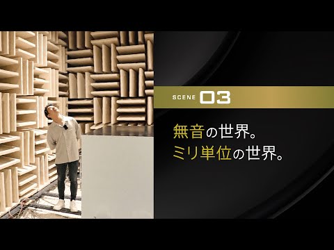 Pioneer 小林可夢偉 Visit 音の殿堂 東北パイオニア SCENE03「無音の世界。ミリ単位の世界。」