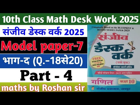 RBSE Board Class 10th Math Sanjiv Desk Work 2025 | Math Desk Work Solution | Model Paper-7 | Part-4