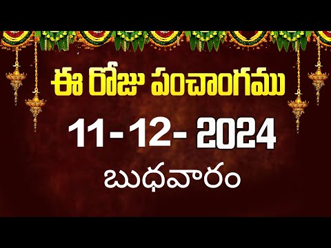 ఈ రోజు పంచాంగం 11 | Today Panchangam | today tithi in telugu calendar 2024 | Bhakthi Margam Telugu