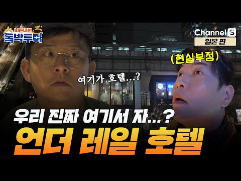 [Ep.19-1] 우리 진짜 여기서 자..? 철도 아래에서..? [#독박투어3] #일본 | 시즌3