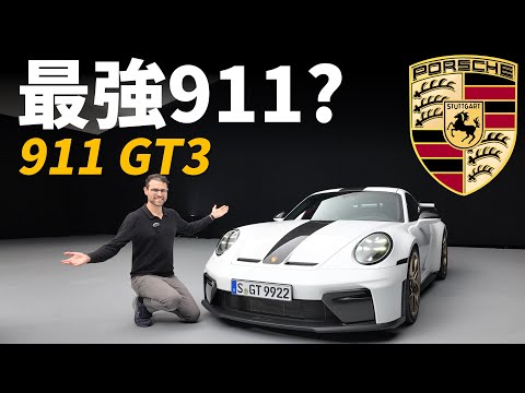 最強911，堂堂登場！體驗全新保時捷911 GT3