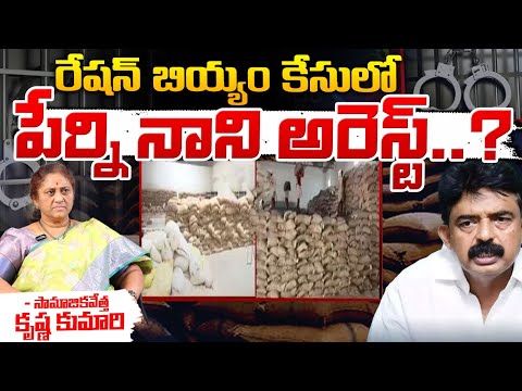 రేషన్ బియ్యం కేసులో పేర్ని నాని అరెస్ట్..? || Perni Nani In Ration Rice Scam Case || Red Tv