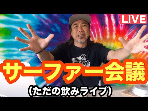 サーファー会議だよ！【サーフィンライブ2021】ジンビームを飲みながら