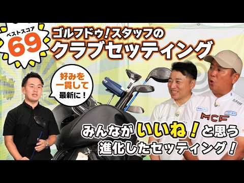 【ベストスコア69】ゴルフ歴15年！一年前に出演したスタッフの新セッティング！【QP関】【ゆうぞう】