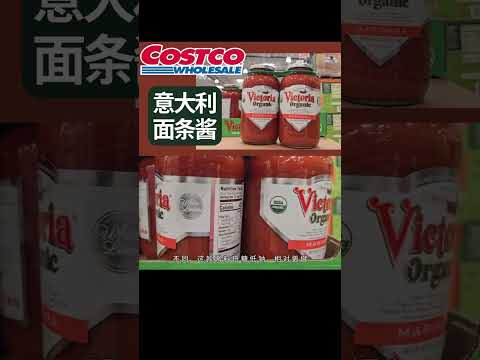 Costco高品质意大利面条酱：Victoria Marinara， 高品质选料，传统工艺