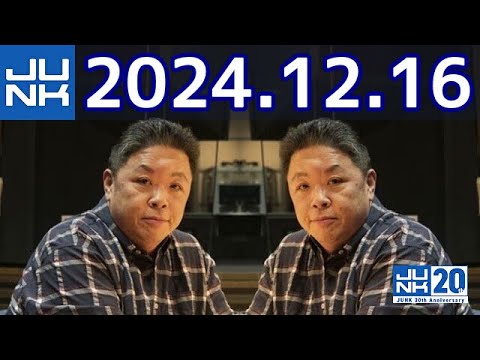 伊集院光 深夜の馬鹿力　2024年12月16日