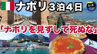 【必見】イタリア・ナポリ夫婦旅！喧騒と美しさが混在する魅力の街で世界のマルゲリータを味わう！/世界一周81話