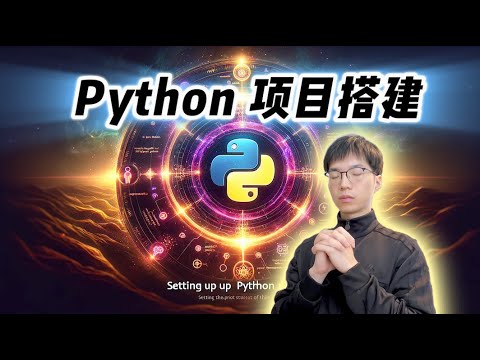 Python项目搭建最佳实践？不懂别说你会写Python！【全栈开发教程4】