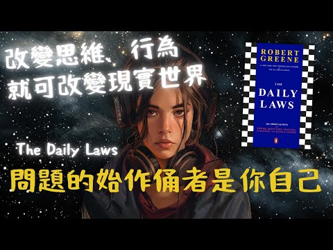 《The Daily Laws》Jan 20：精通即救贖（好書推薦：洞悉人性與現實的366權力法則）【啤啤廣東話書評】