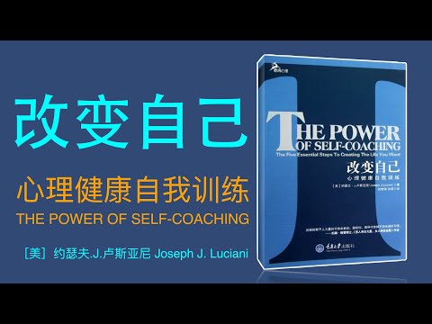 【有声书】改变自己：心理健康自我训练 (The Power of Self-coaching)