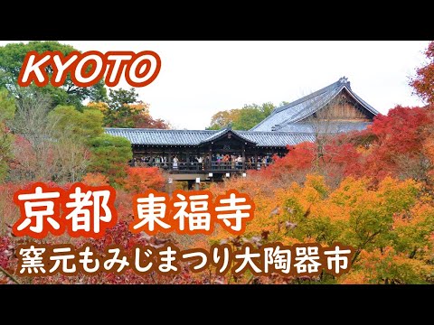 (Japan Travel) Kyoto Tofukuji's wonderful autumn foliage, a trip around the pottery market log 003