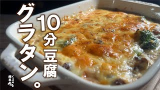 最も簡単なグラタン【１０分グラタン】～豆腐ときのこ～